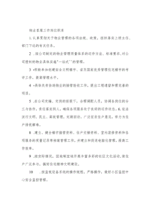 物业客服工作岗位职责.docx