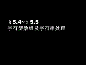 字符型数组及字符串处理.ppt