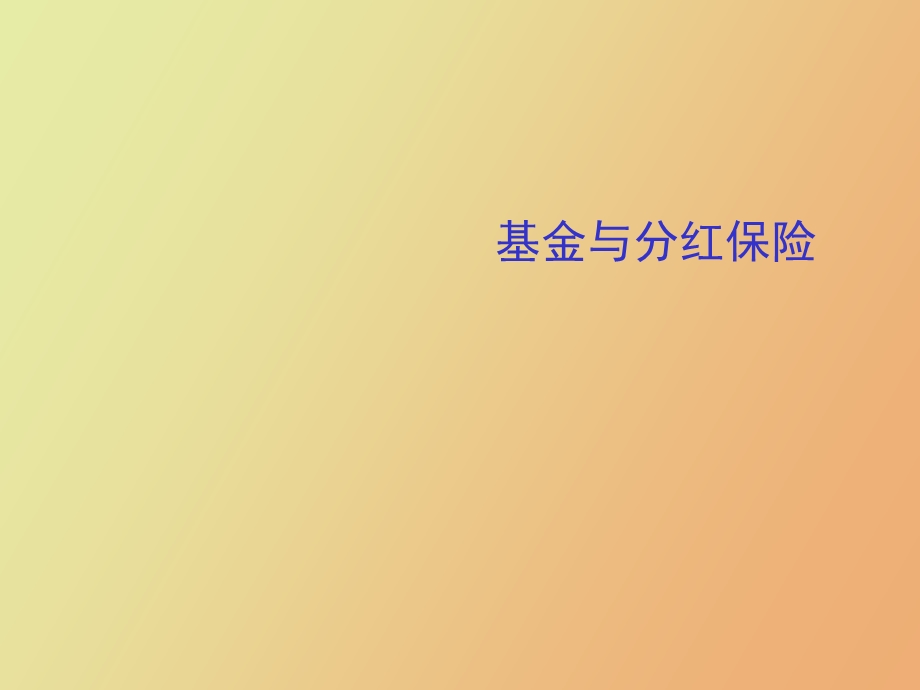 基金与分红保险.ppt_第1页