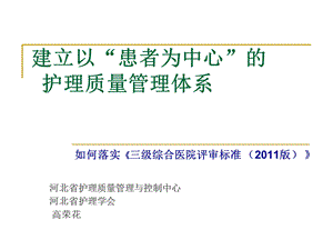 建立以“患者为中心”的护理质量管理体系.ppt