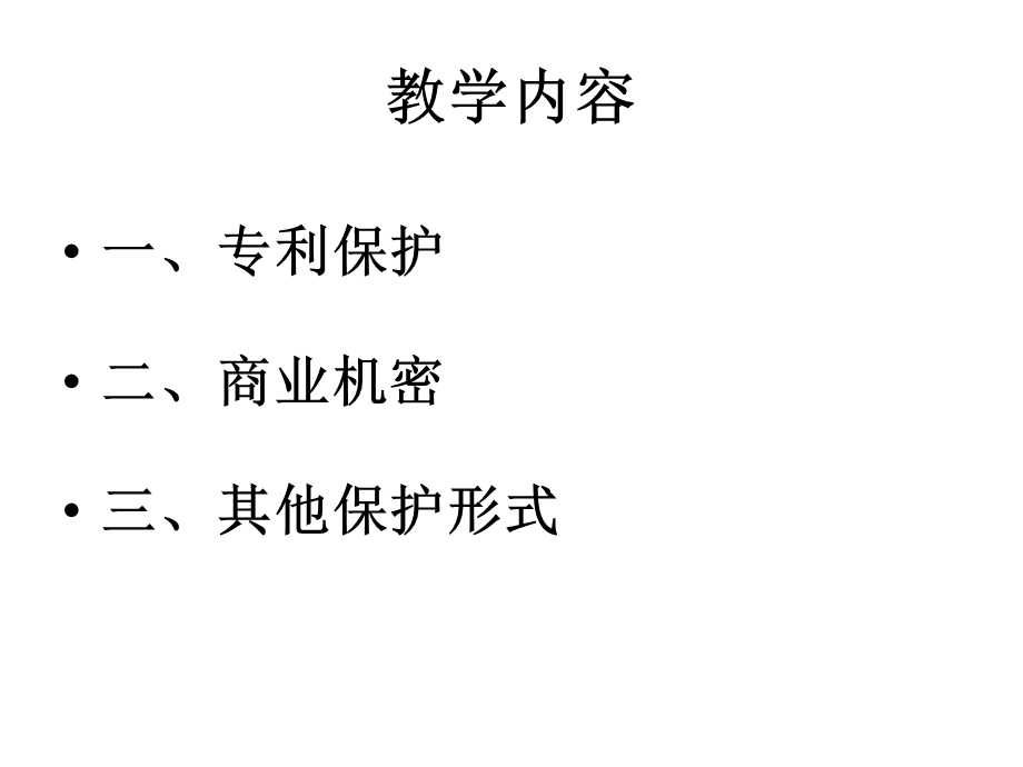 对生物技术发明创新的保护.ppt_第3页