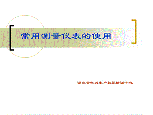 常用测量仪表的使用.ppt