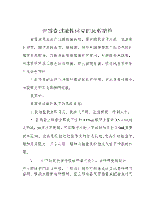 青霉素过敏性休克的急救措施.docx