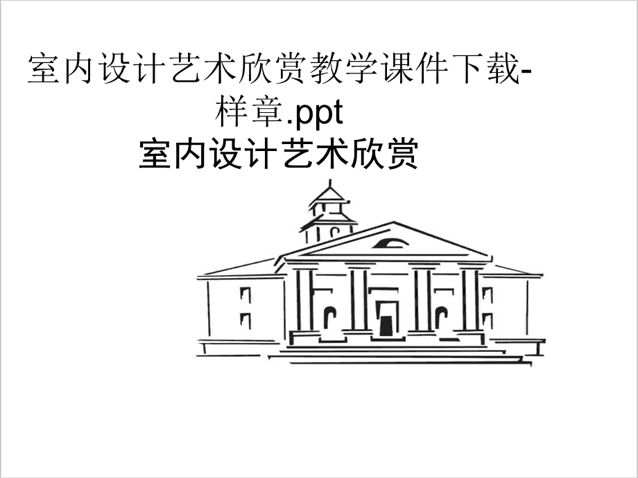 室内设计艺术欣赏教学.ppt_第1页