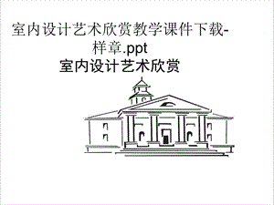 室内设计艺术欣赏教学.ppt