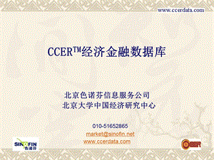 CCERTM经济金融数据库.ppt