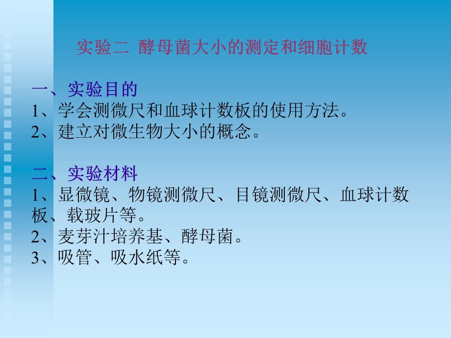 实验二酵母菌大小的测定和细胞计数一实验目的学会测.ppt_第1页