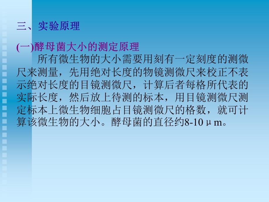 实验二酵母菌大小的测定和细胞计数一实验目的学会测.ppt_第2页