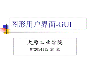 图形用户界面GUI.ppt