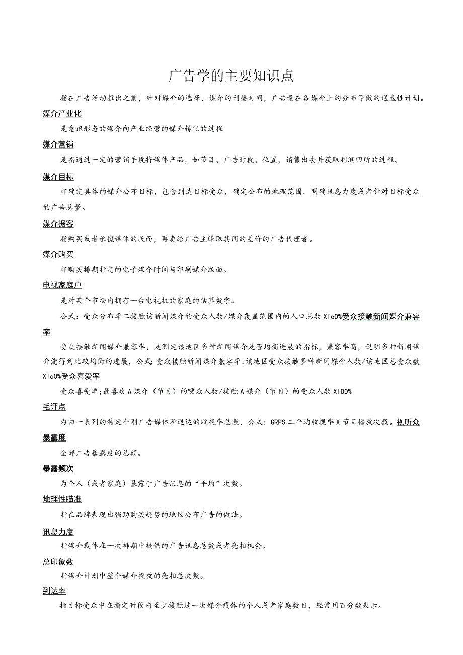 广告学的主要知识点.docx_第1页