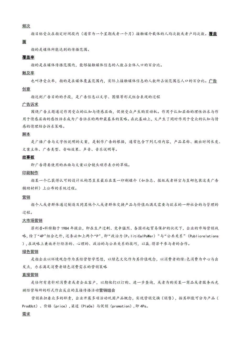 广告学的主要知识点.docx_第2页