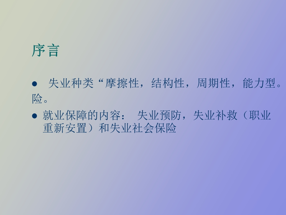 失业社会保障.ppt_第2页