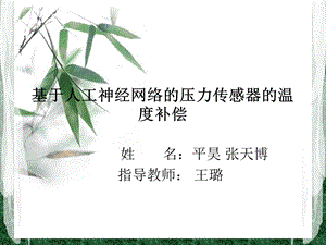 基于人工神经网络的压力传感器的温度补偿答辩12章.ppt