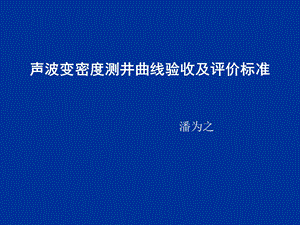 声幅验收及评价标准.ppt