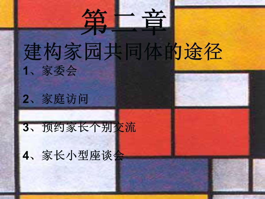 建构家园共同体的途径.ppt_第1页