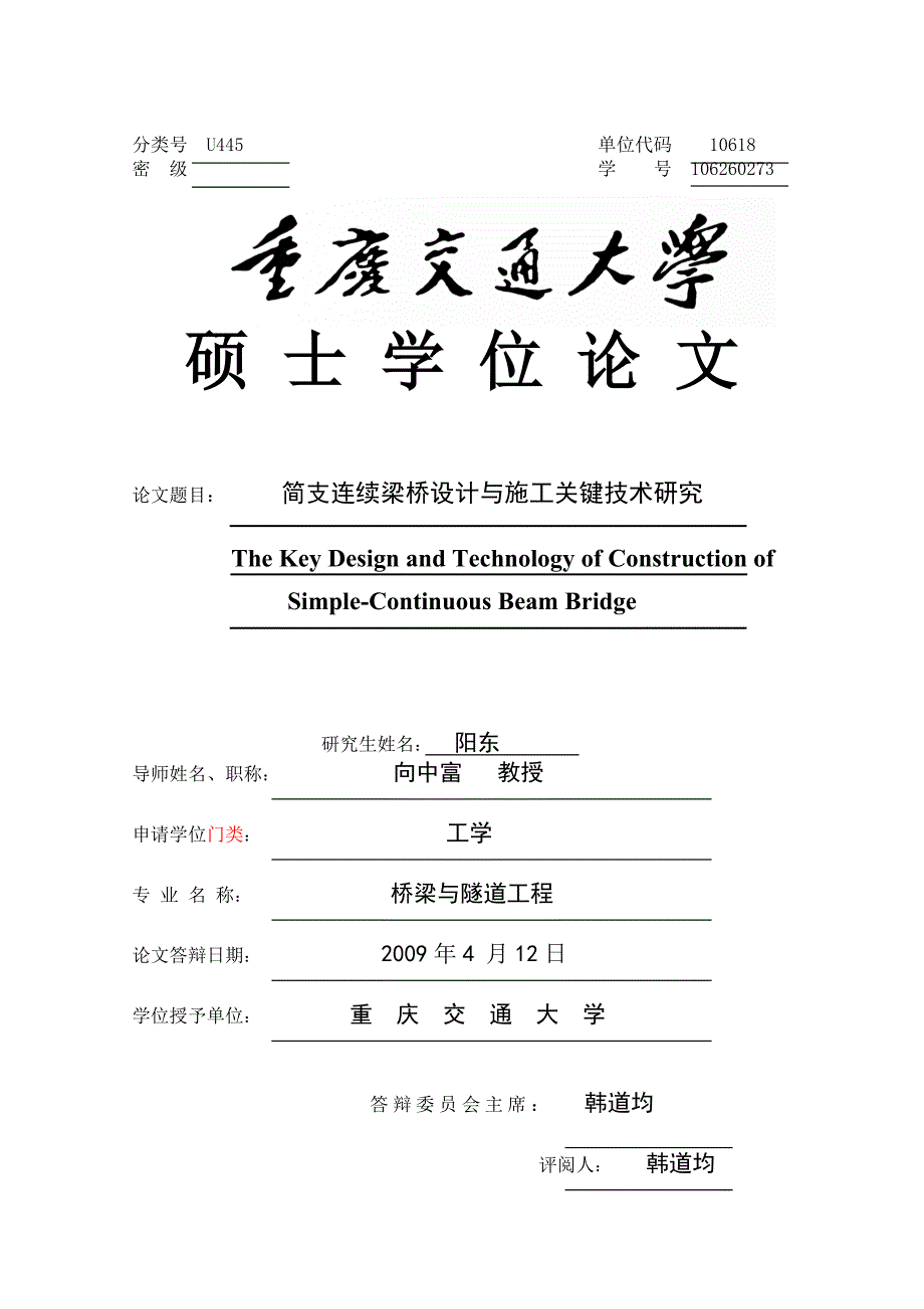 简支连续梁桥设计与施工关键技术研究.doc_第1页