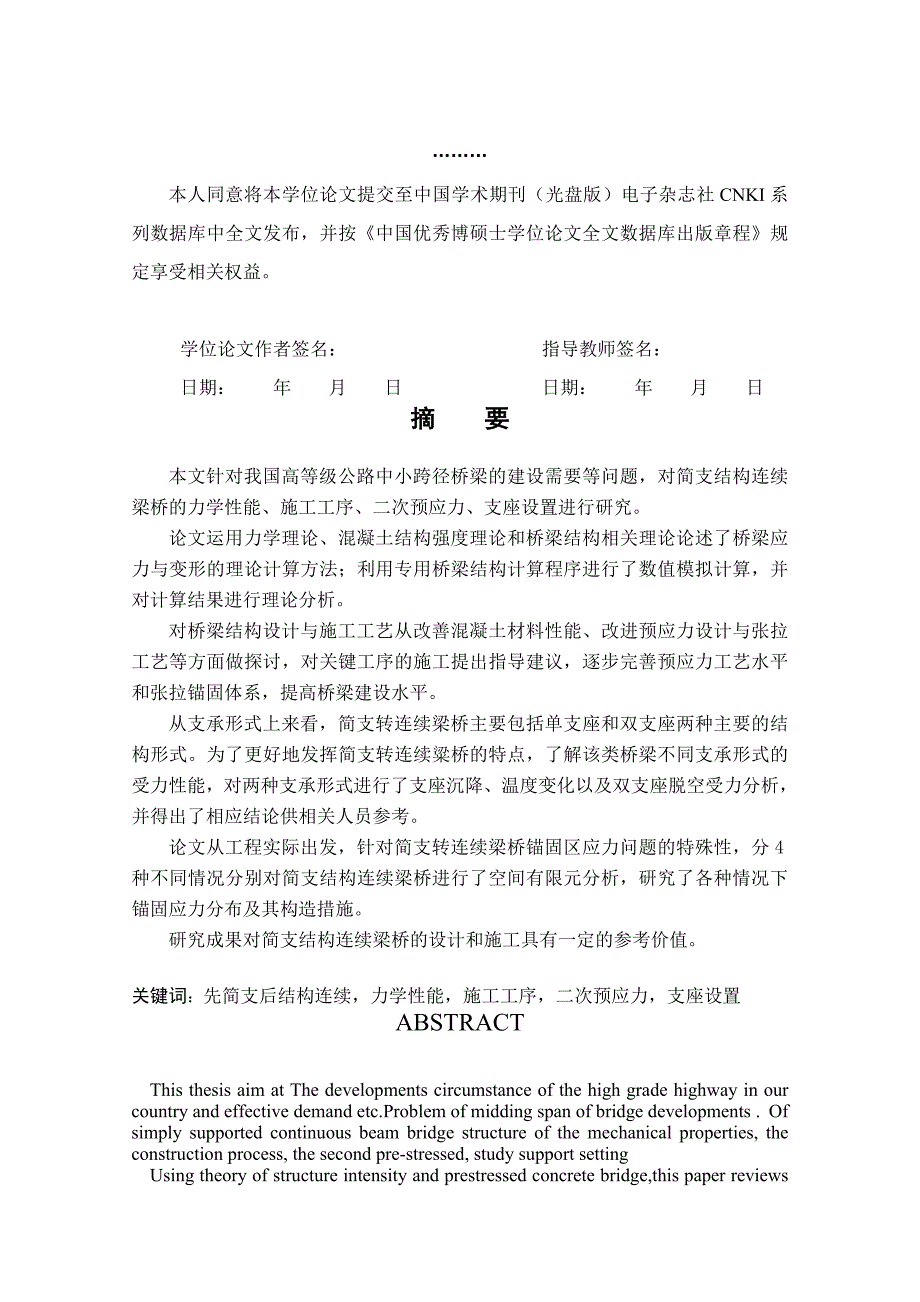 简支连续梁桥设计与施工关键技术研究.doc_第3页