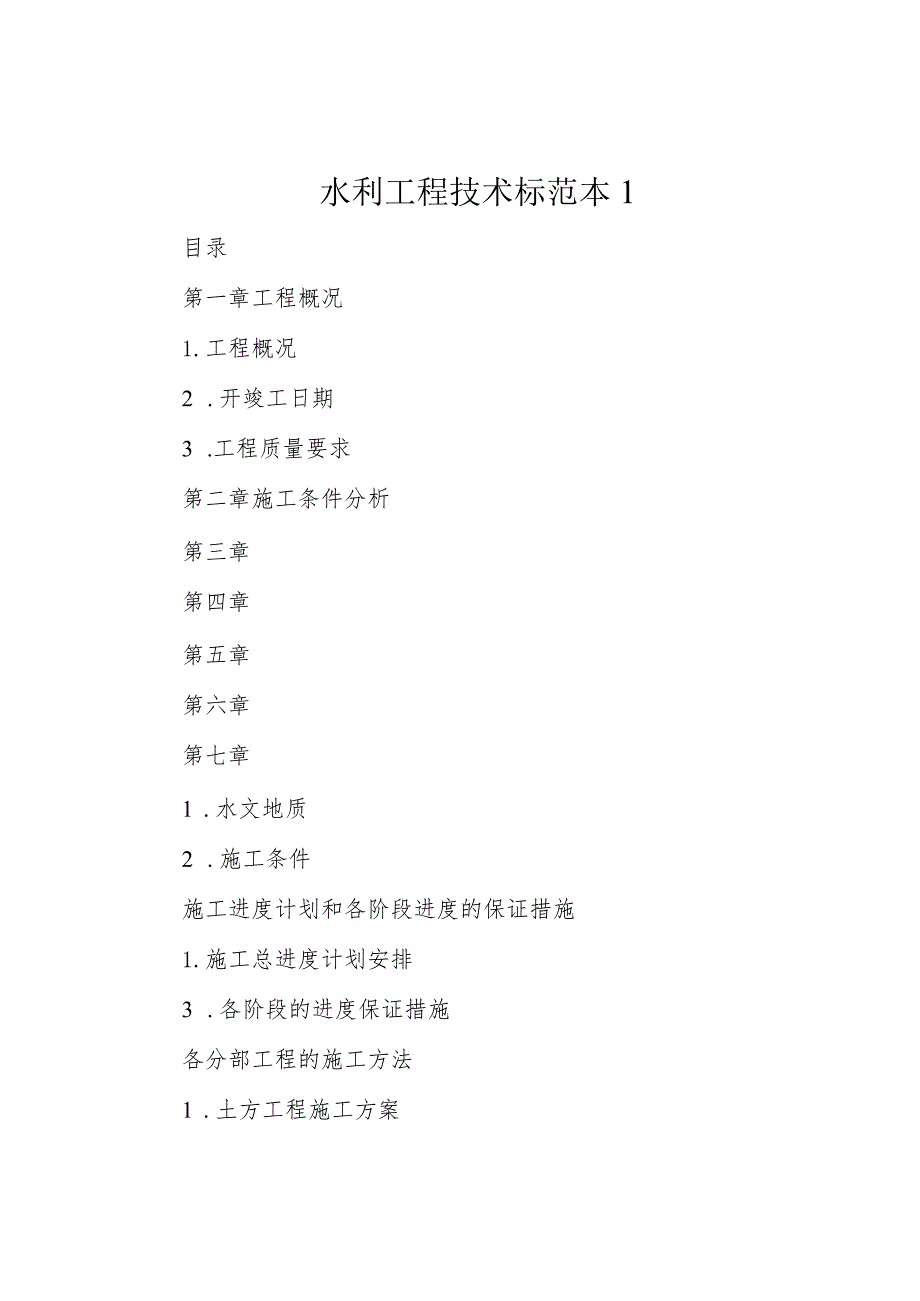 水利工程技术标范本1.docx_第1页