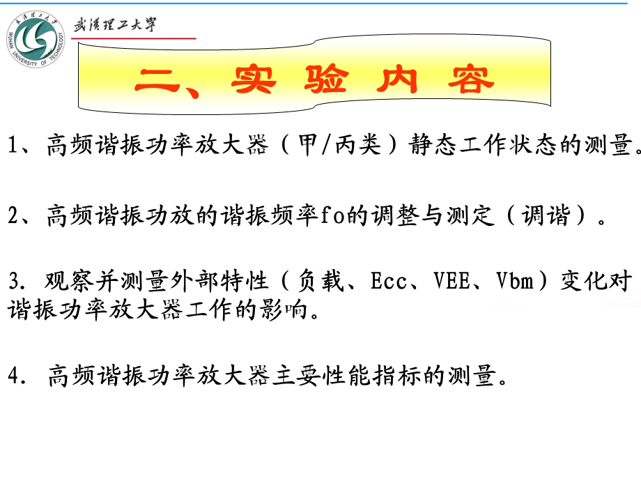 实验2高频谐振功率放大器.ppt_第3页