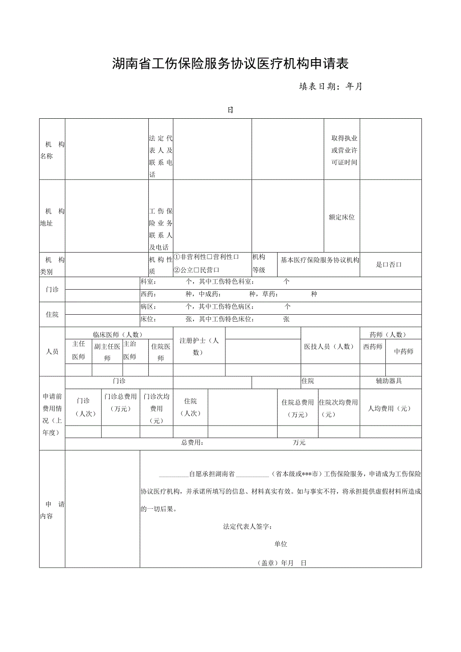 湖南省工伤保险服务协议医疗机构申请表.docx_第1页