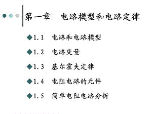 基尔霍夫定律和电阻元.ppt