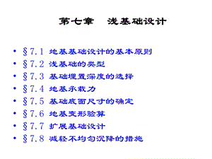 土力学及基础工程第七章-浅基础.ppt