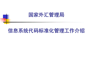 外汇局信息系统代码标准化管理工作介绍.ppt