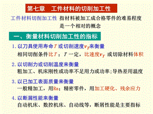 工件材料的切削加工性.ppt