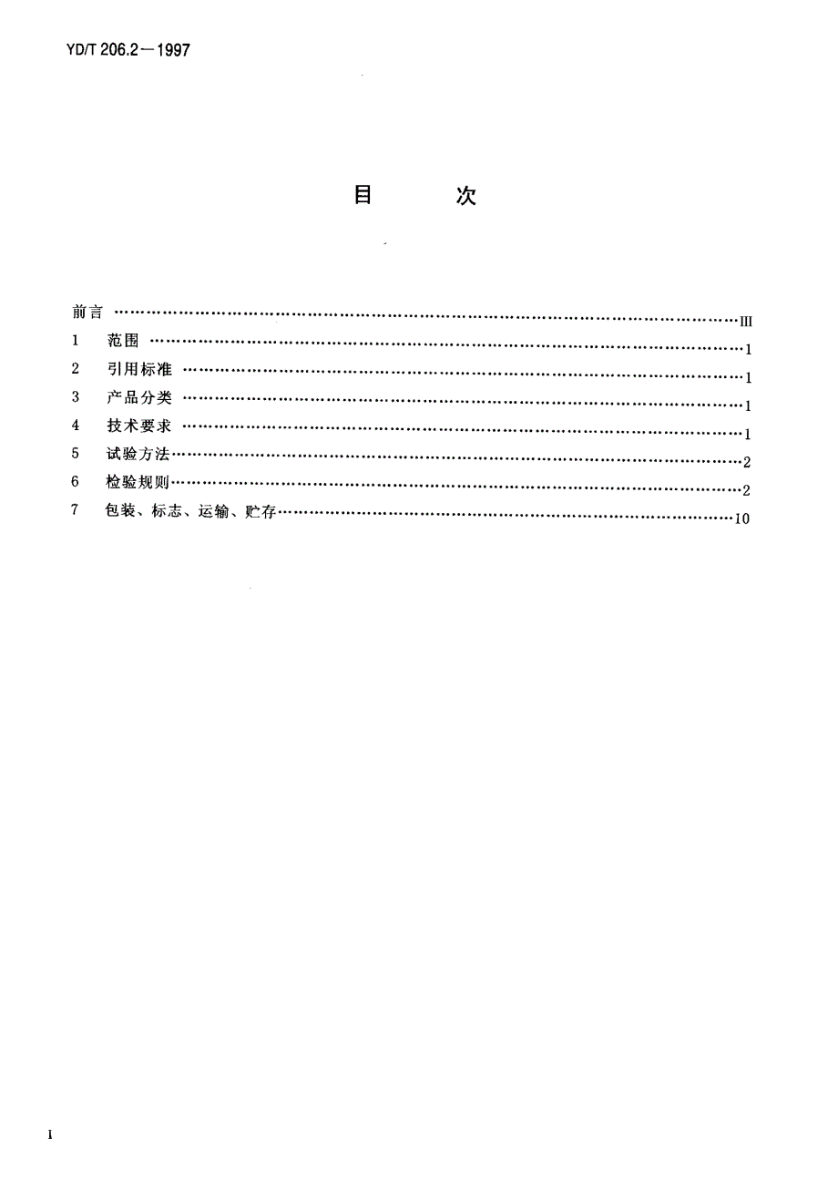 【YD通信标准】ydt 206.21997 架空通信线路铁件 线担类.doc_第2页