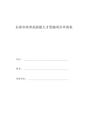 长春市培养高技能人才奖励项目申请表.docx