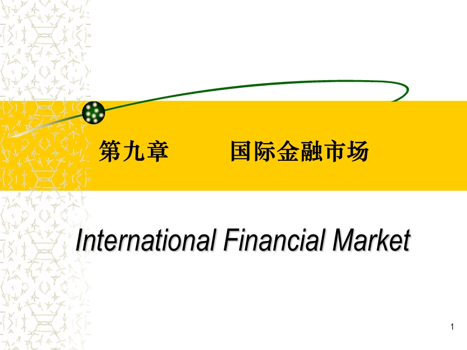 cha9国际金融市场.ppt_第1页