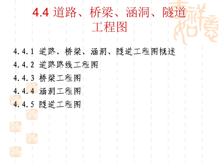 土木工程制图-道路、桥梁、涵洞、隧道工程.ppt_第1页