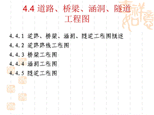 土木工程制图-道路、桥梁、涵洞、隧道工程.ppt