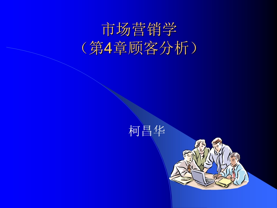 市场营销学第4章柯.ppt_第1页