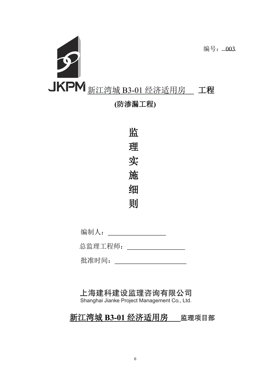 l防渗漏工程监理实施细则.doc_第1页