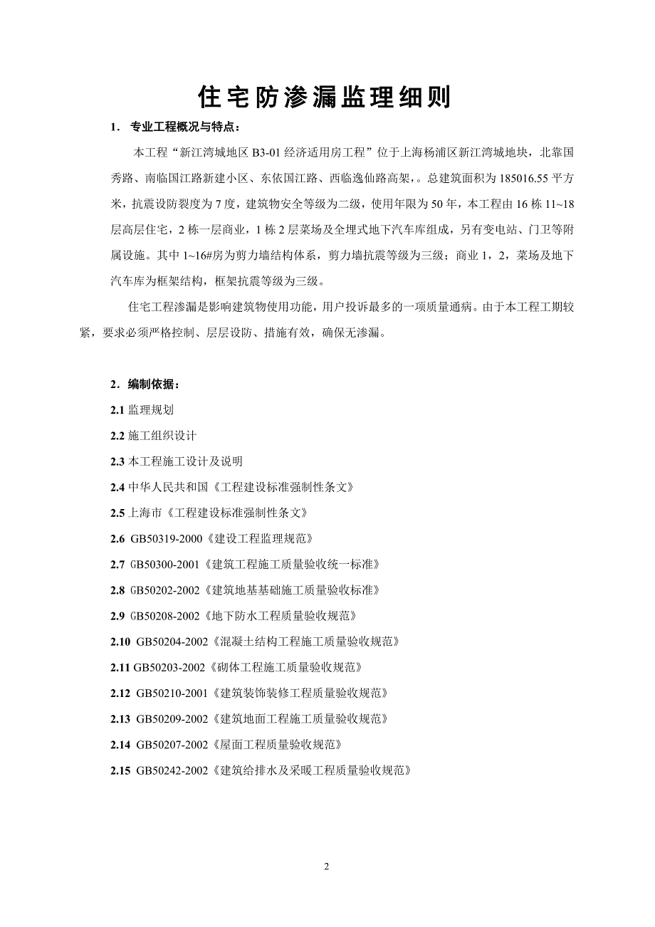 l防渗漏工程监理实施细则.doc_第3页