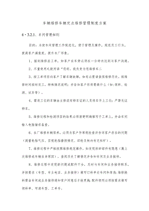 车辆维修车辆定点维修管理制度方案.docx