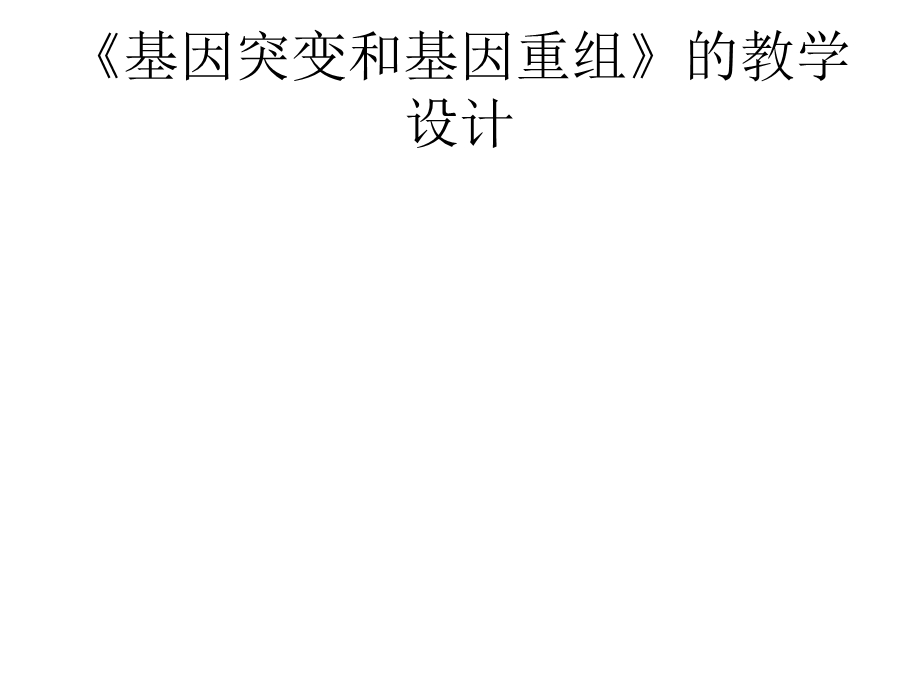 5.1基因突变和基因重组课件2陈敏清.ppt_第1页