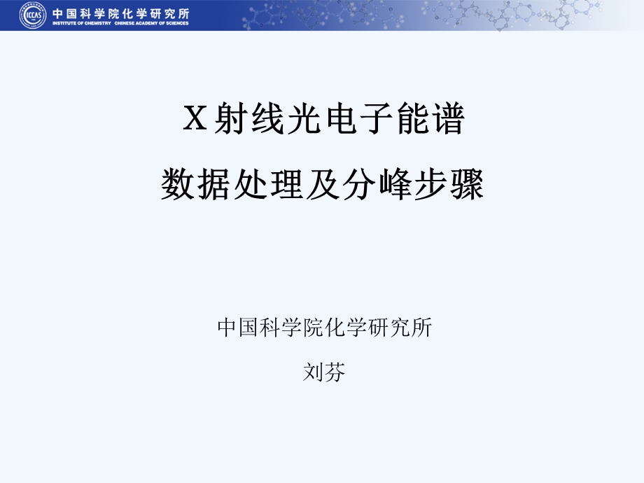 射线光电子能谱数据处理及分峰步骤.ppt_第1页