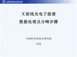 射线光电子能谱数据处理及分峰步骤.ppt