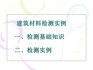 建筑材料检测实例图文并茂.ppt