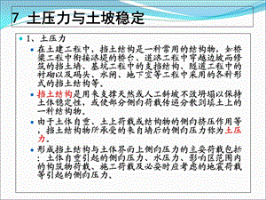 土质土力学07土压力与土坡稳定.ppt