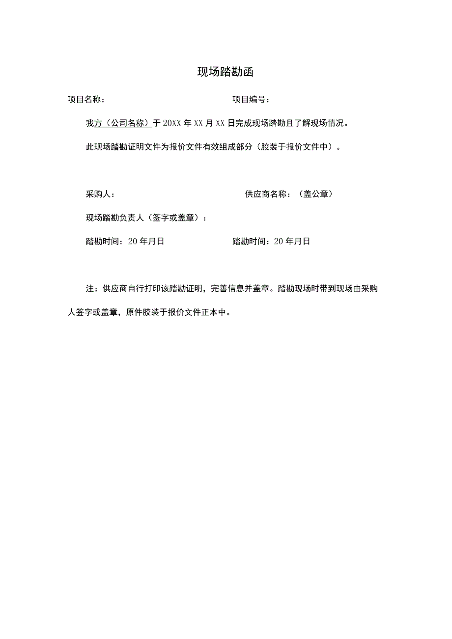 现场踏勘函.docx_第1页