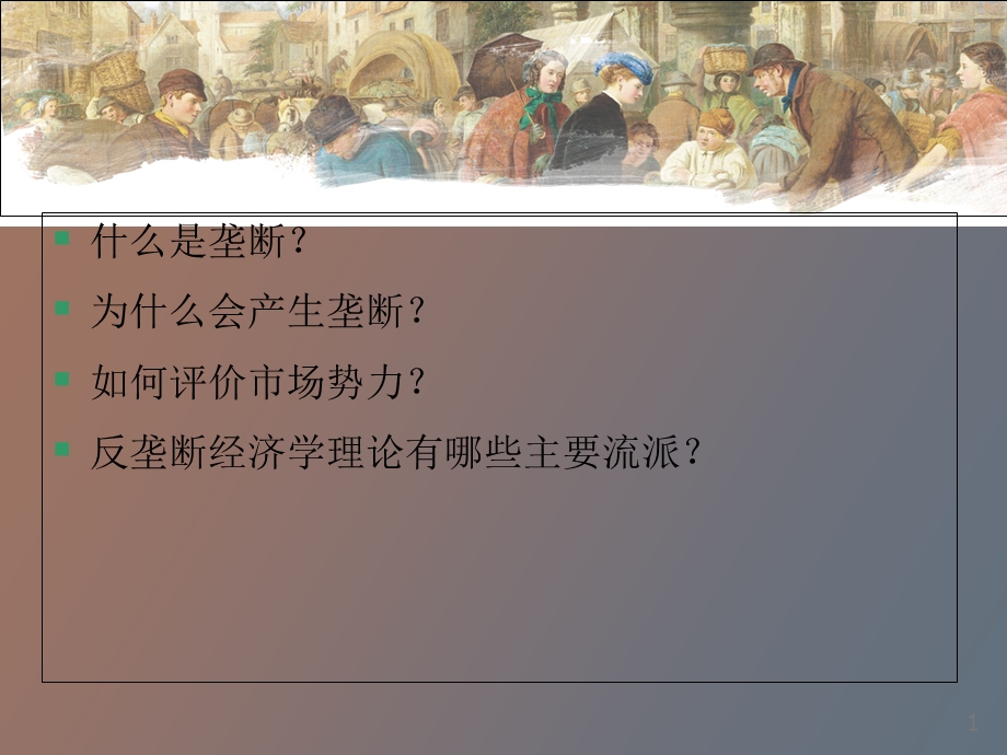 垄断与反垄断.ppt_第2页