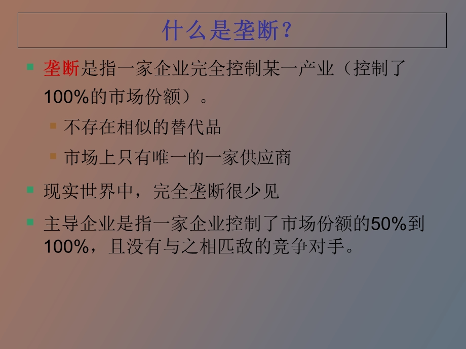 垄断与反垄断.ppt_第3页