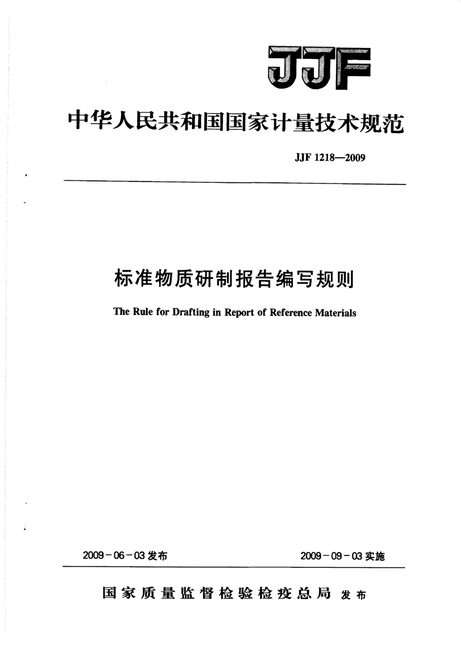 【JJ计量标准】JJF 1218 标准物质研制报告编写规则.doc_第1页