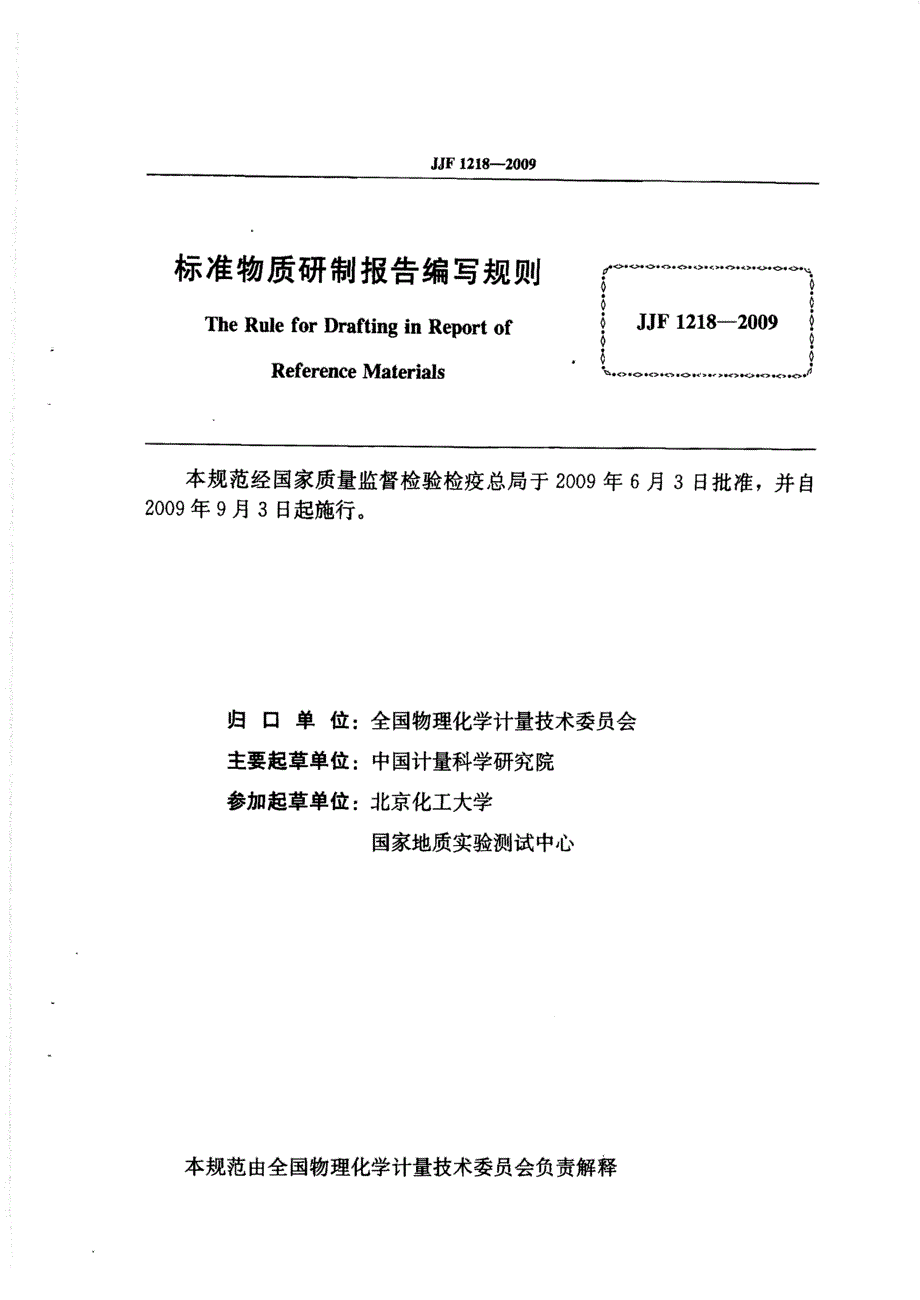 【JJ计量标准】JJF 1218 标准物质研制报告编写规则.doc_第2页