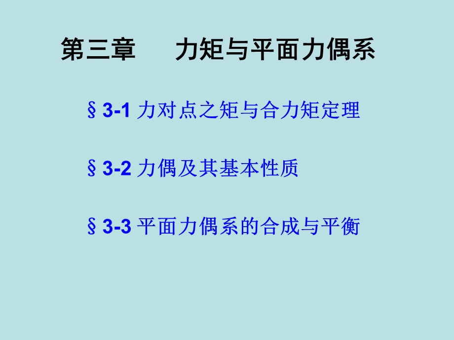 建筑力学力矩与平面力偶系ppt模版课件.ppt_第1页