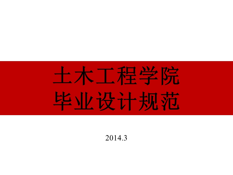 土木工程学院毕业设计规范.ppt_第1页