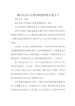 确立社会主义基本制度的重大意义 3.docx